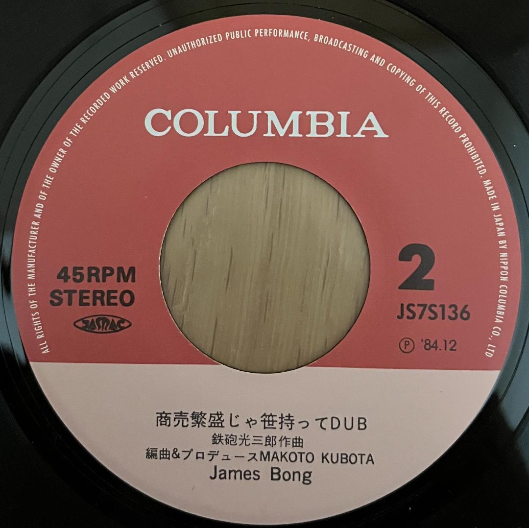 7\" 商売繁盛じゃ笹持ってレゲエ / James Bong