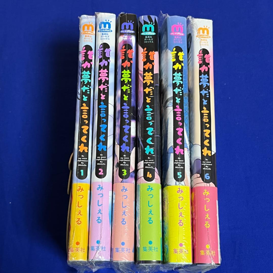 【全初版】*新品*みっしぇる*誰か夢だと言ってくれ 1-6巻
