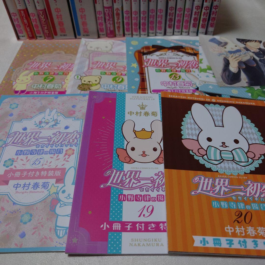 世界一初恋　全20巻セット　中村春菊