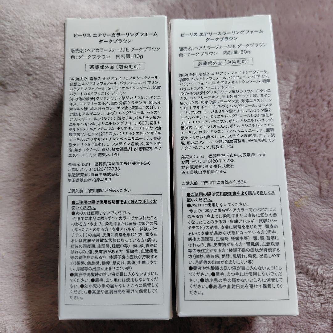 b.ris エアリーカラーリングフォーム ダークブラウン 80g2本セット