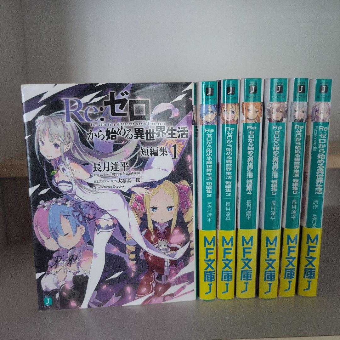 Re:ゼロから始める異世界生活 ラノベ