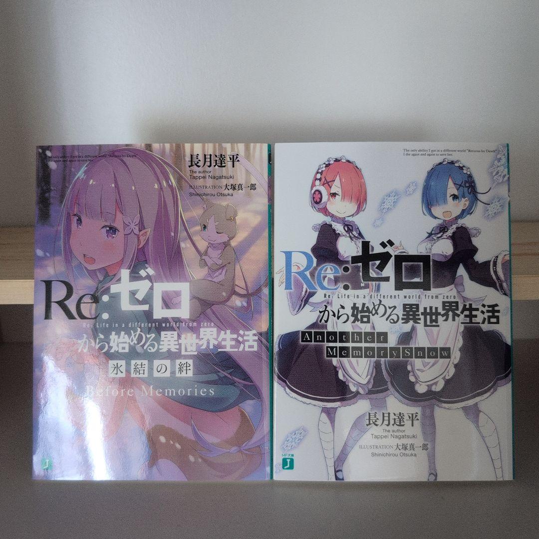Re:ゼロから始める異世界生活 ラノベ