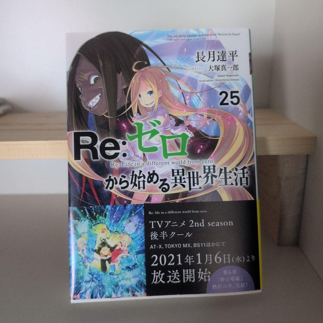 Re:ゼロから始める異世界生活 ラノベ