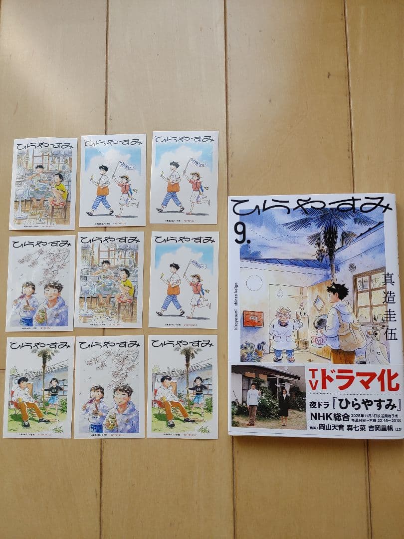 ひらやすみ. 1～9巻　ステッカー9枚付