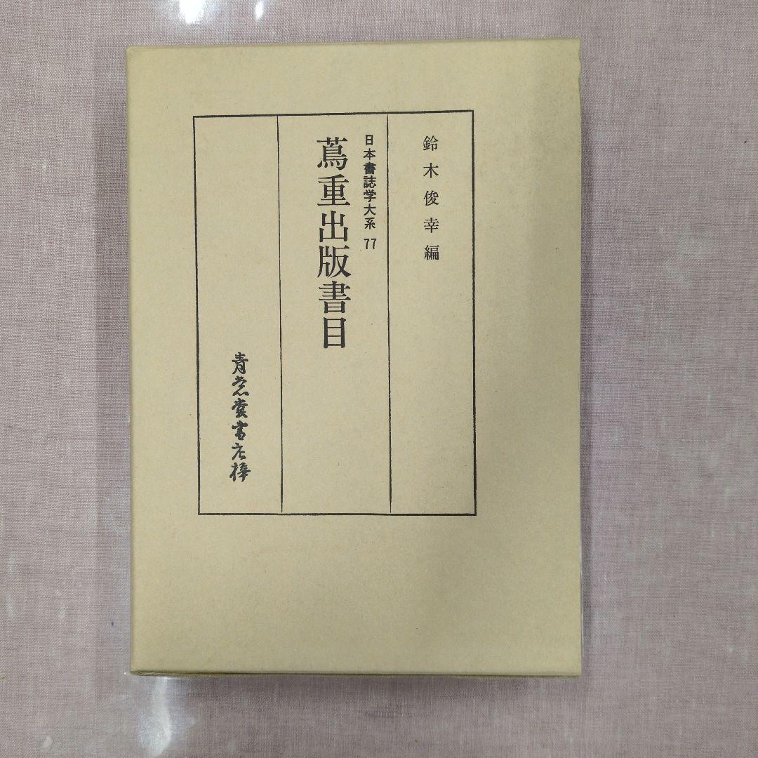 萬重出版目 日本美術全集 77