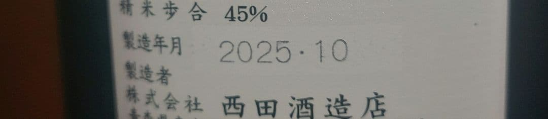 田酒 純米大吟醸 四割五分 山田錦 1800ml 日本酒