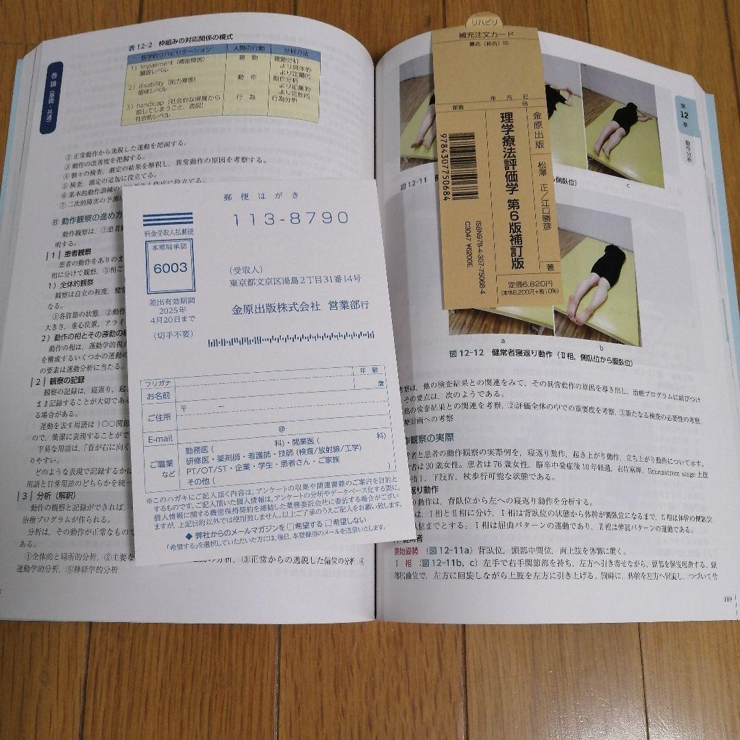 【2024年1月発行】理学療法評価学 第6版補訂版