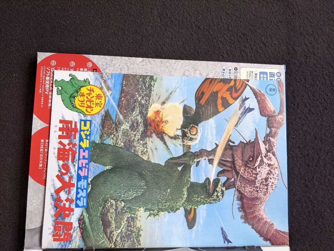 ゴジラ全映画DVDコレクターズBOX VOL.46 エビラ　モスラ　南海の大決闘