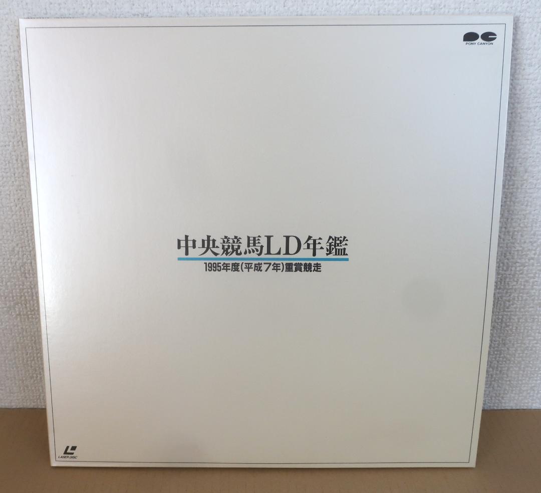 中央競馬LD年鑑【1995年度・レーザディスク】