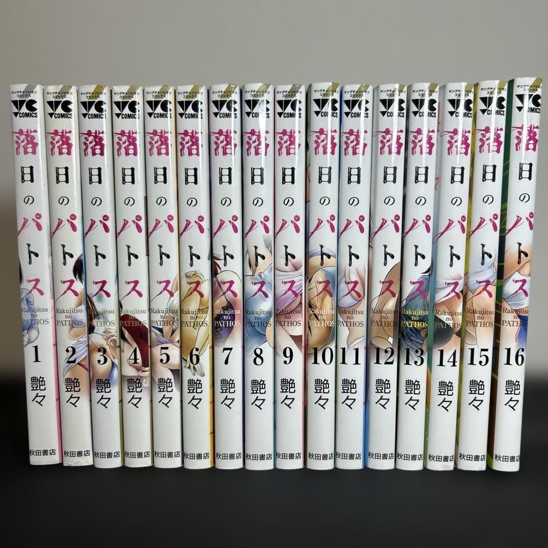 艶々 落日のパトス 16巻 セット