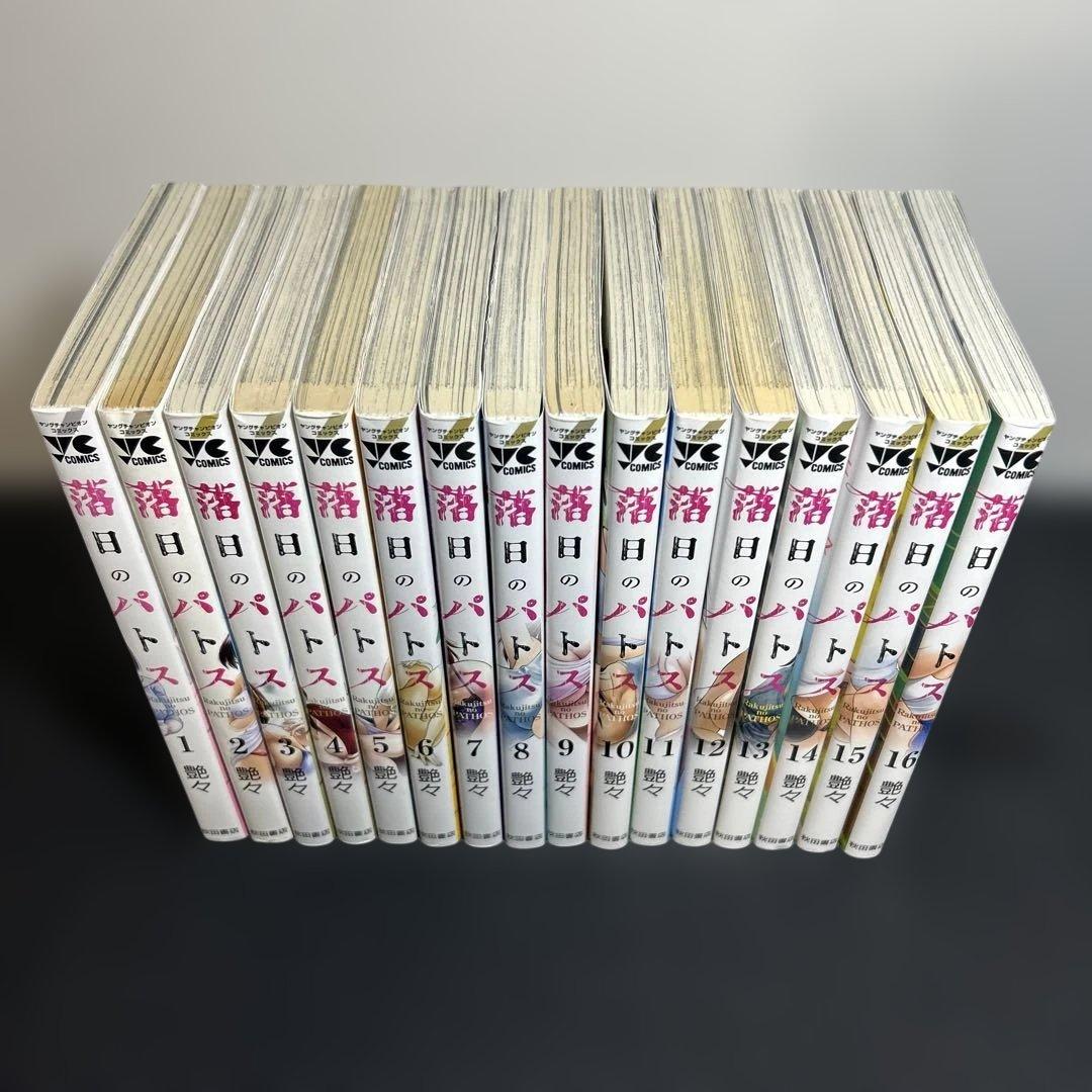 艶々 落日のパトス 16巻 セット