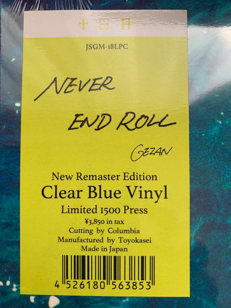 NEVER END ROLL / GEZAN / 未開封　レコード