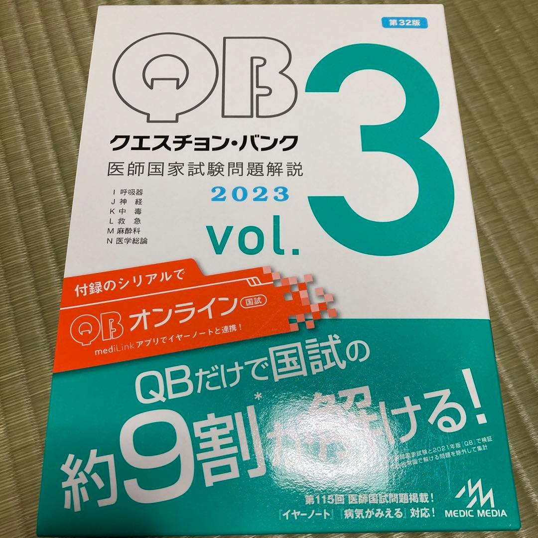 Question bank医師国家試験問題解説 2023 vol. 1 〜5