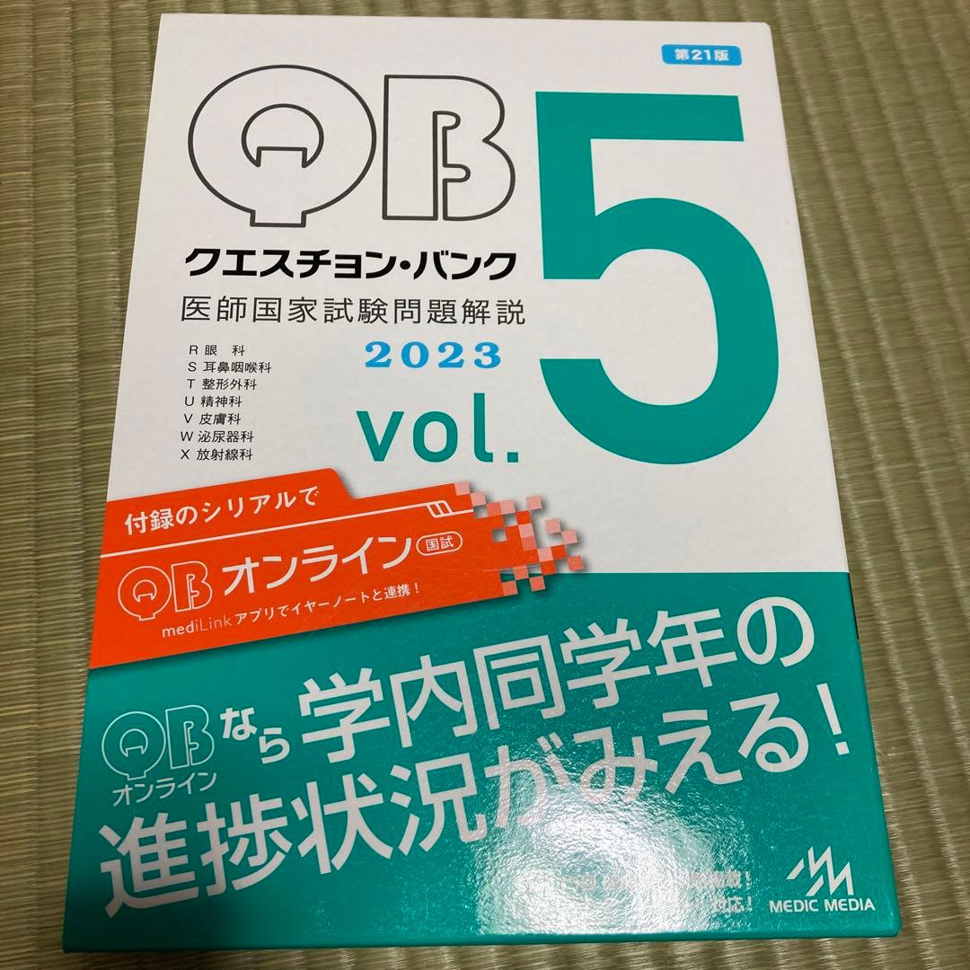 Question bank医師国家試験問題解説 2023 vol. 1 〜5