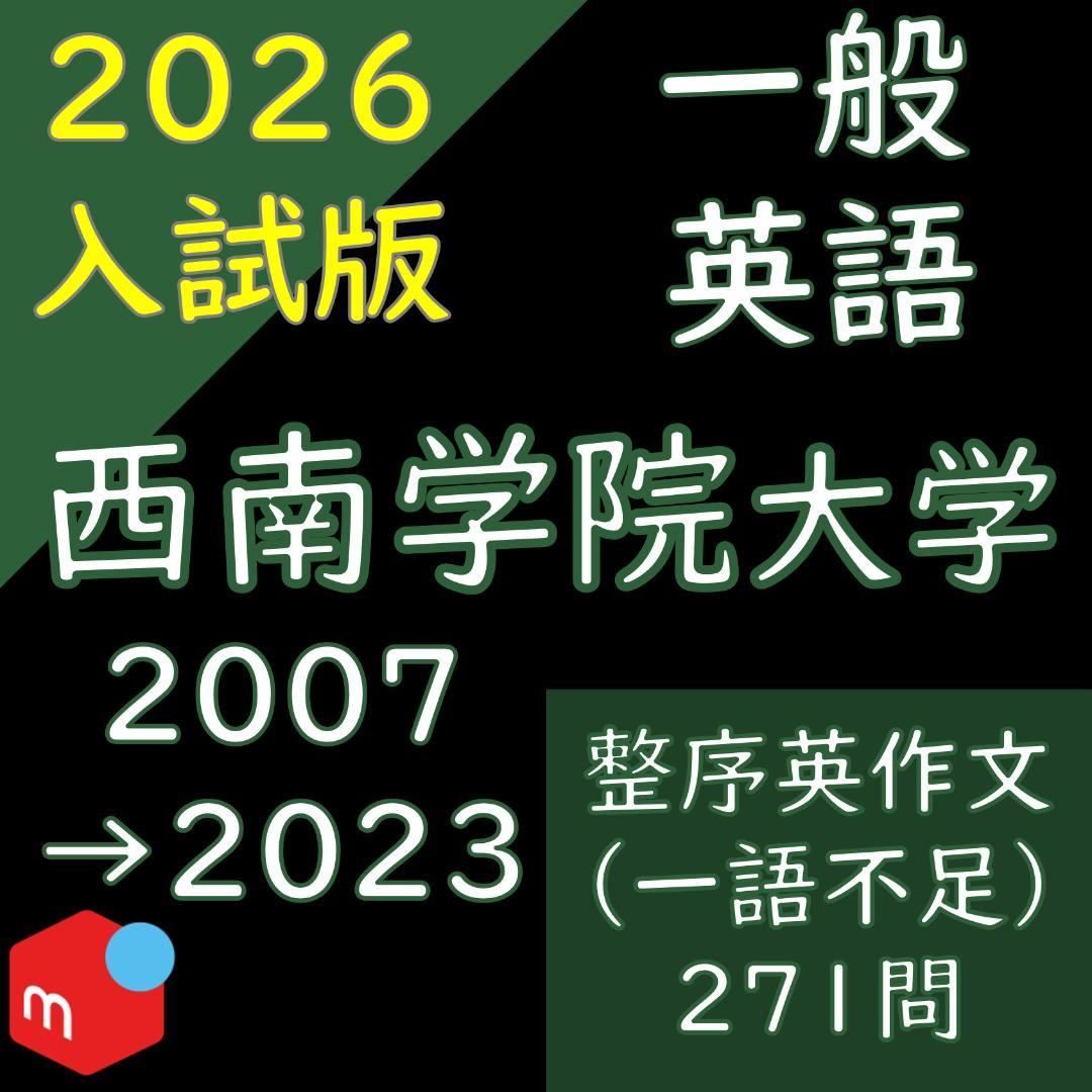 西南学院大学の英語まとめ｜連立英作文｜誤用訂正｜整序英作文