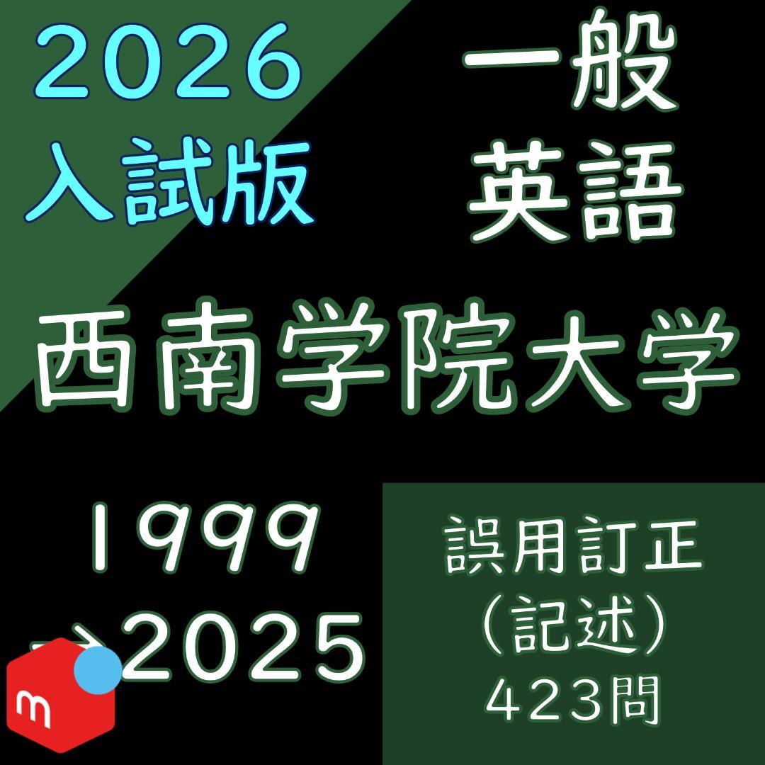 西南学院大学の英語まとめ｜連立英作文｜誤用訂正｜整序英作文