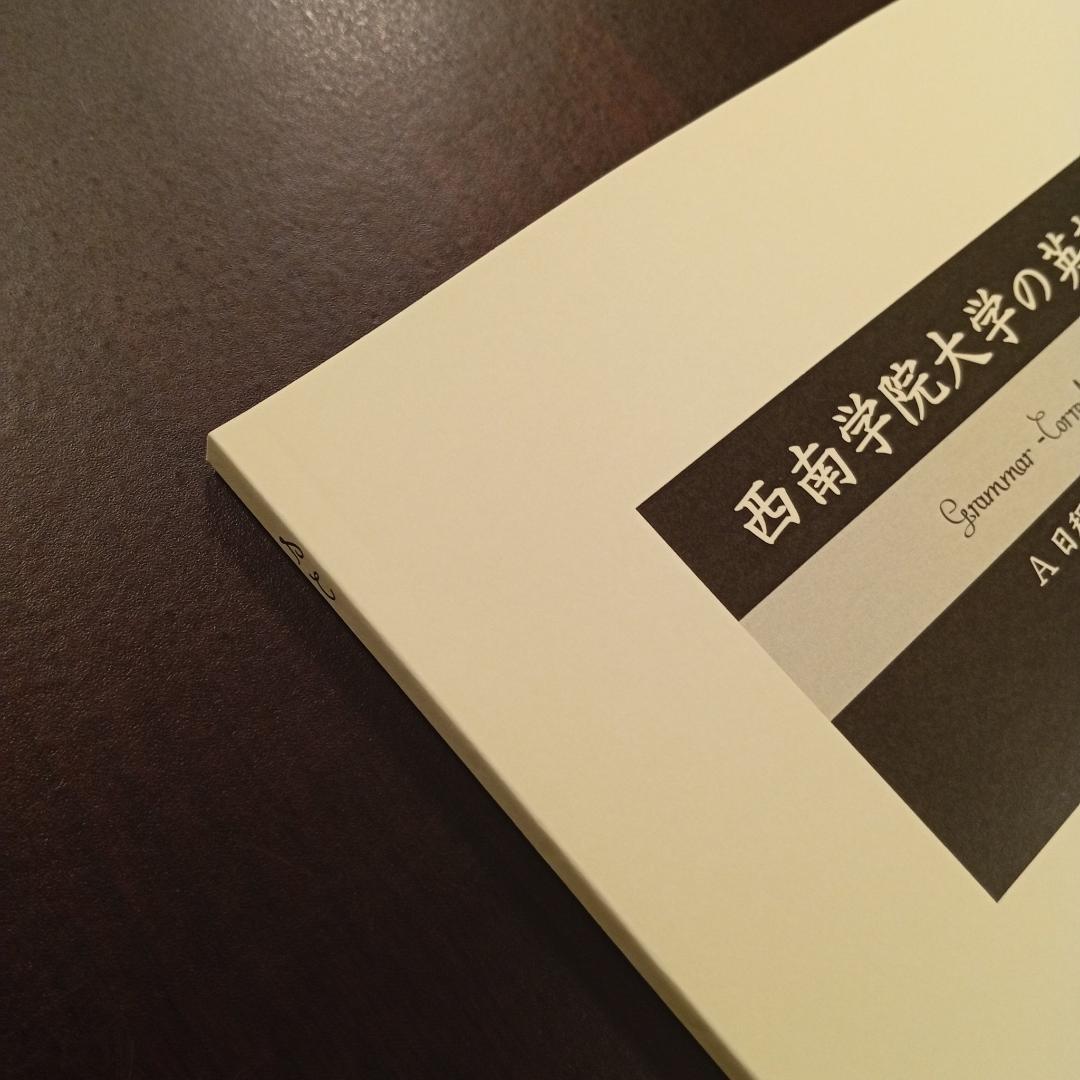 西南学院大学の英語まとめ｜連立英作文｜誤用訂正｜整序英作文