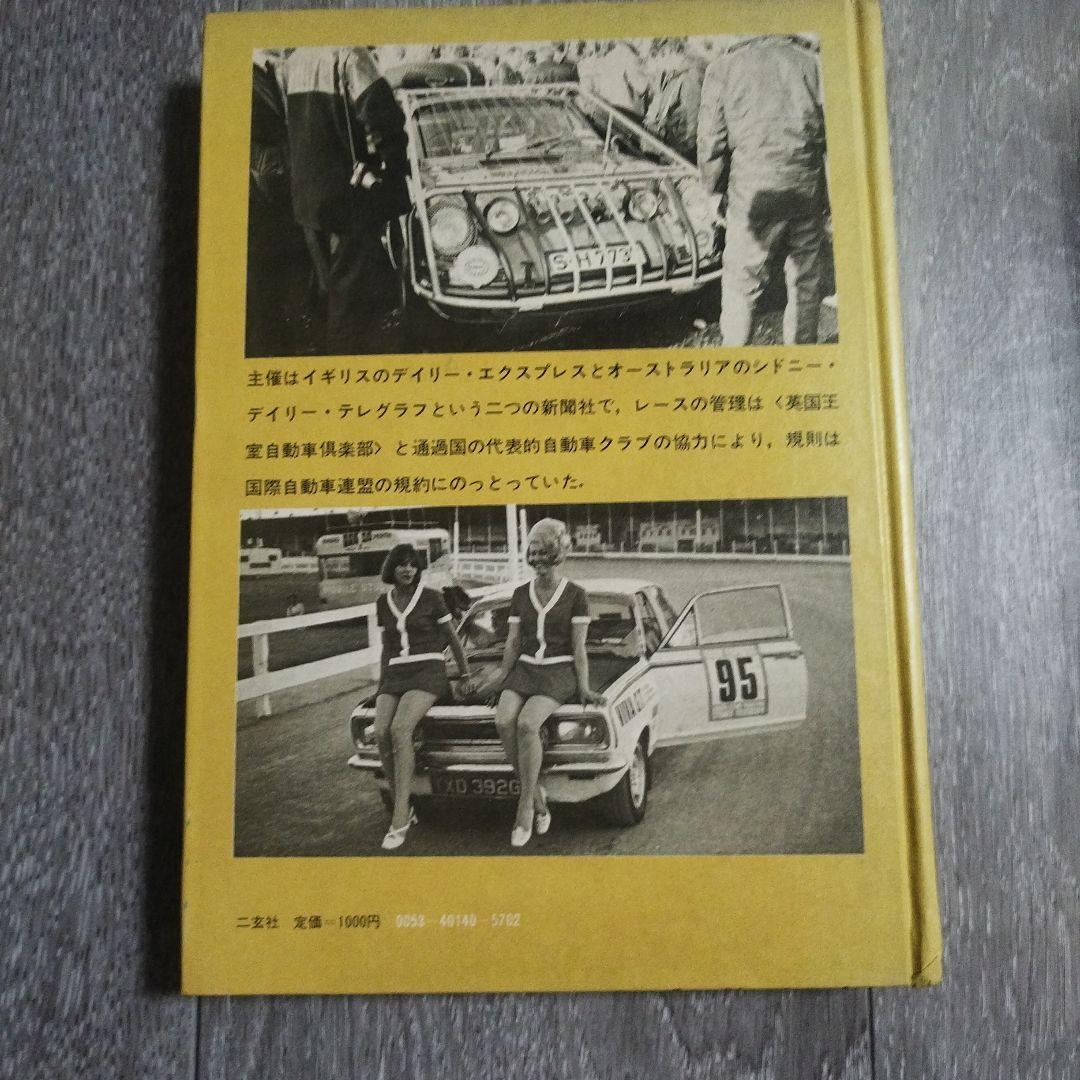 世界最長ラリーに挑戦して　三本和彦　二玄社