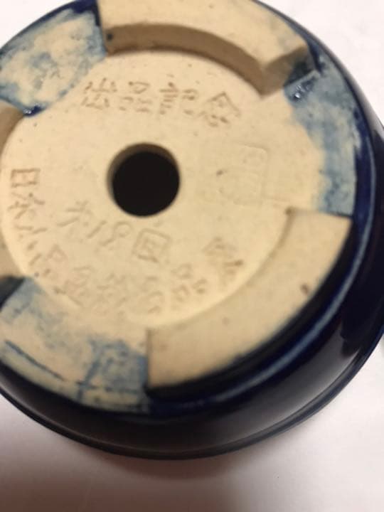盆栽鉢　希少出品記念鉢美豊作日本小品盆栽名品展2個青色、水色植木鉢山野草寄せ植え