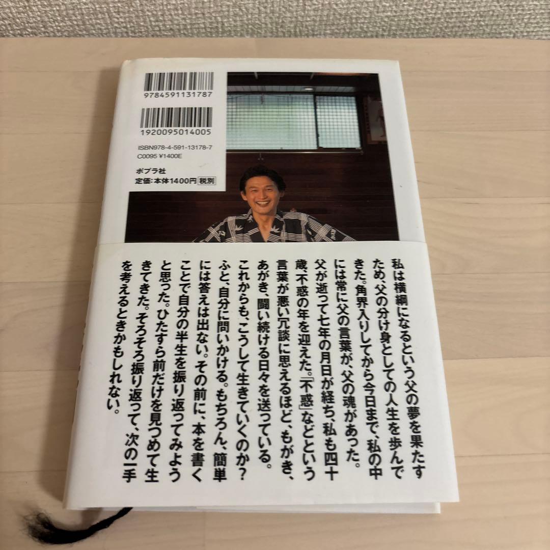 【激レア】 貴乃花 サイン 入り 生きざま : 私と相撲、激闘四十年のすべて