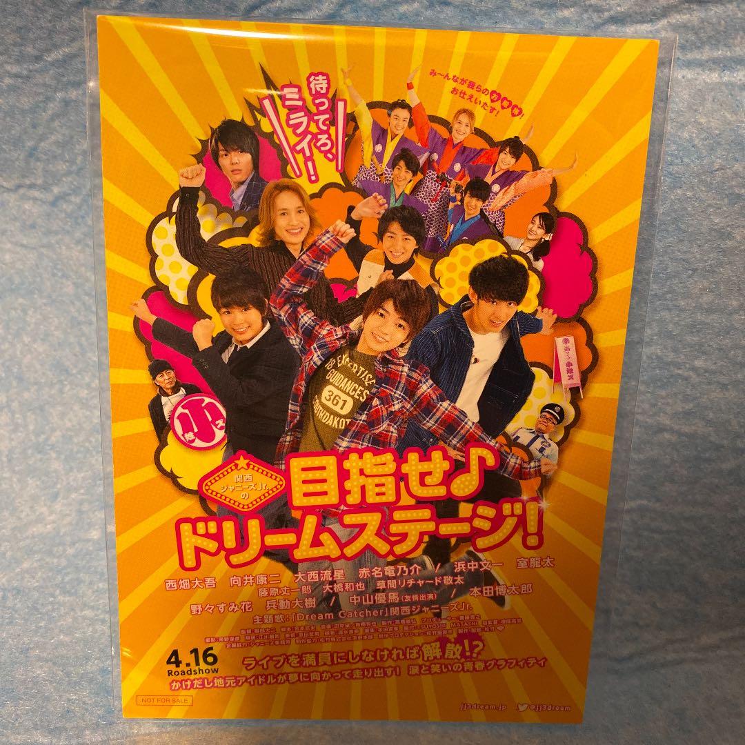 関西ジャニーズJr.の目指せドリームステージ！関連