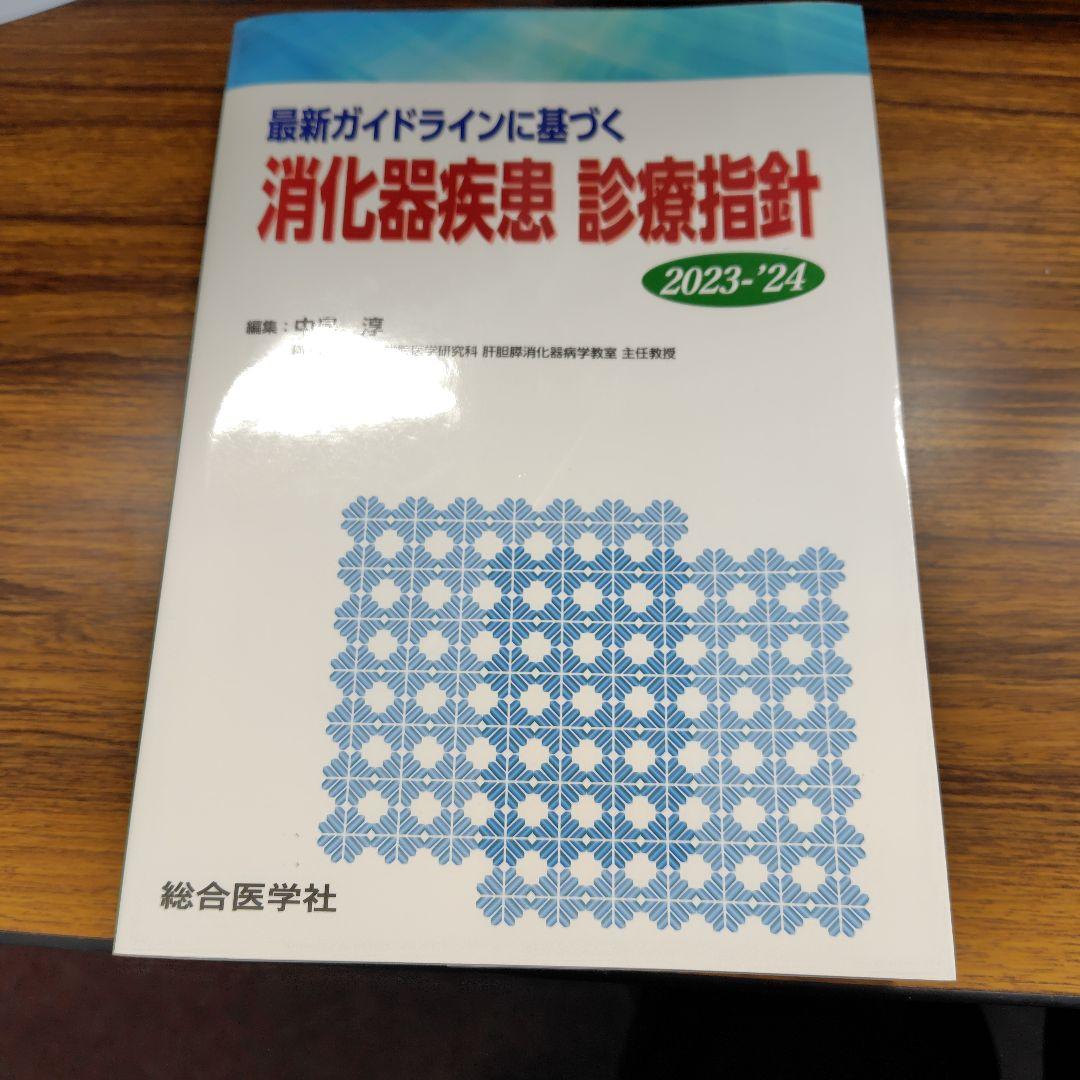 最新ガイドラインに基づく 消化器疾患 診療指針 2023-'24