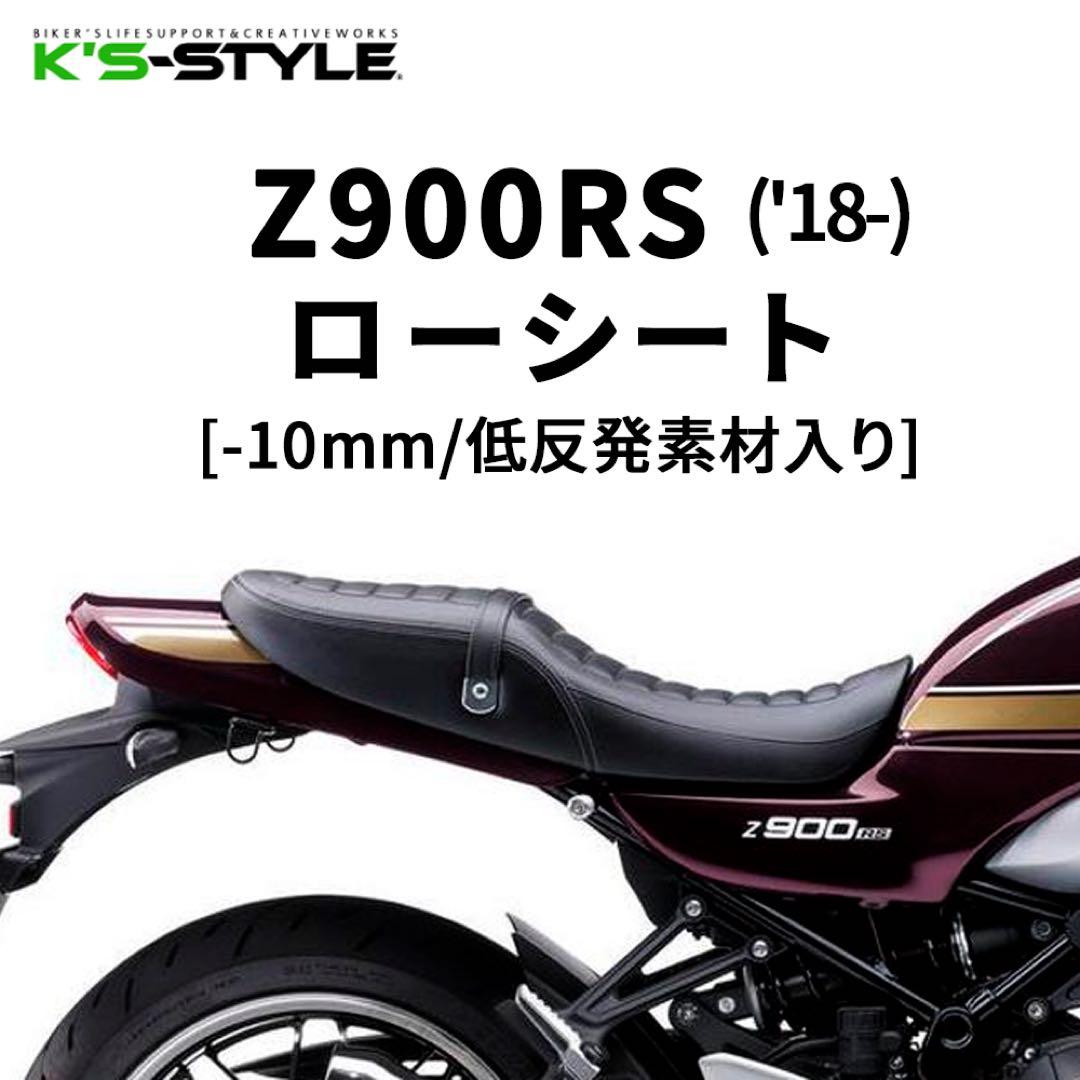 【送料込】K’s-STYLE ケイズスタイル 低反発ローシート Z900RS