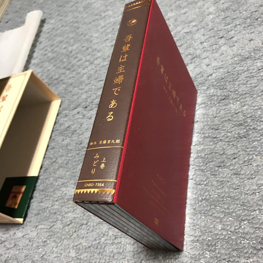 吾輩は主婦である DVD-BOX 上巻「みどり」〈5枚組〉