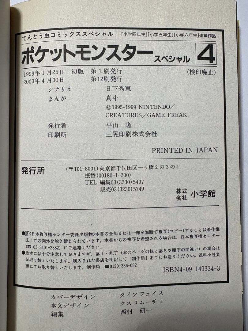 ポケットモンスター SPECIAL 4