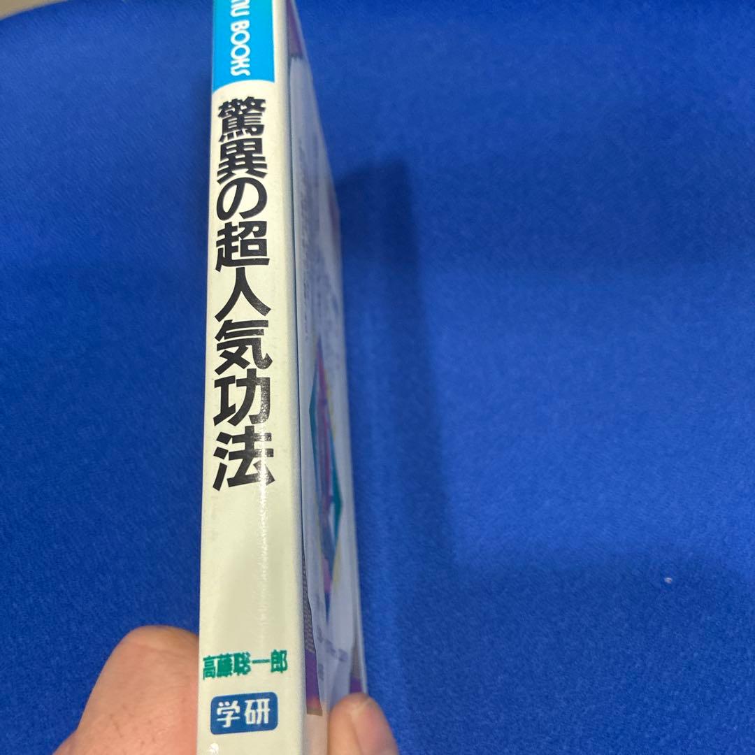 驚異の超人気功法　高藤聡一郎