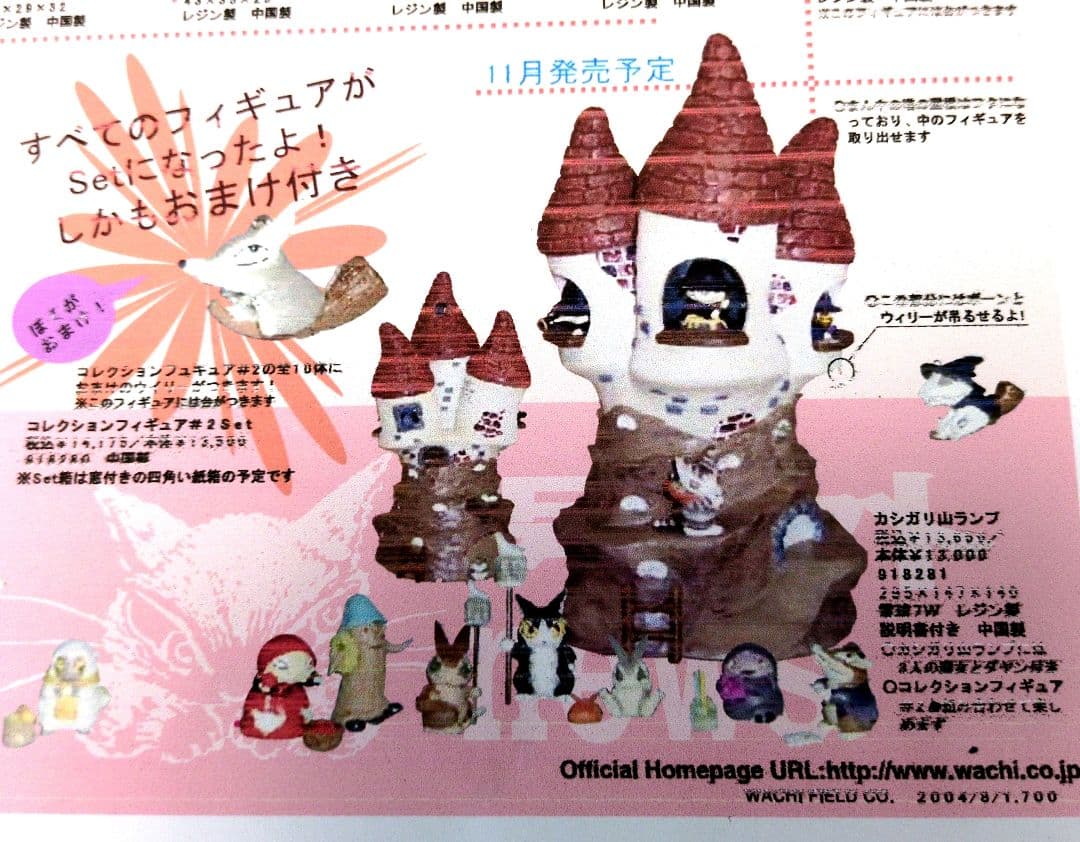 2004年11月発売わちふぃーるど ガリガリ山ランプ用フィギュア10体セット