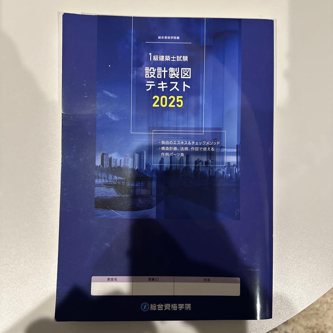 1級建築士試験 設計製図テキスト 2025
