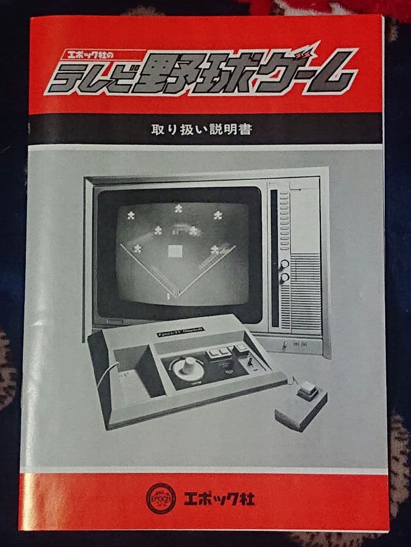 新品 エポック社 テレビ野球ゲーム 1978年