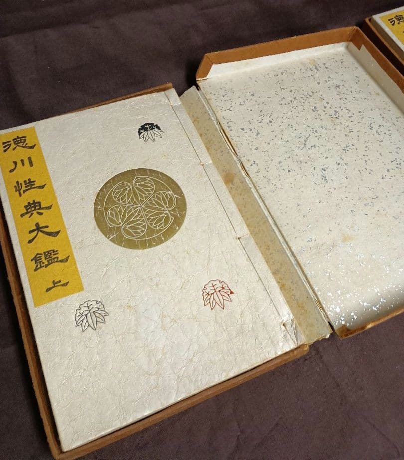 徳川性典大鑑 上 下　昭和28年　2冊