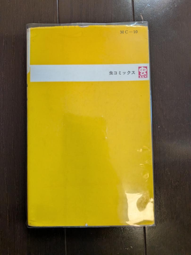 園山俊二 ギャートルズ 初版 虫プロ 虫コミックス