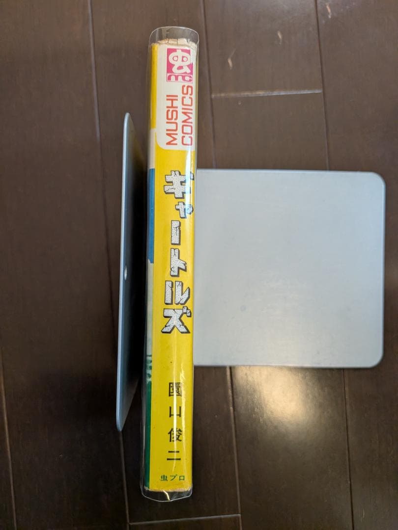 園山俊二 ギャートルズ 初版 虫プロ 虫コミックス