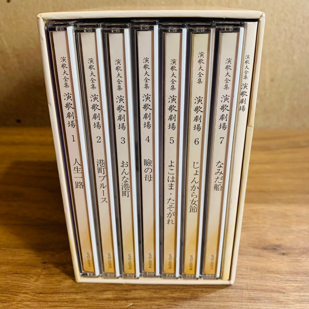 演歌劇場 演歌大全集 CD7枚組