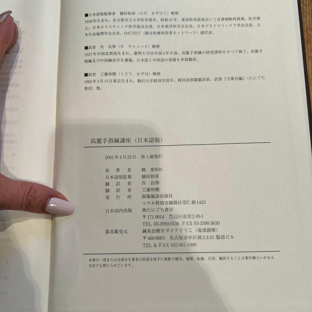 高麗手指鍼講座 第1巻 基本編