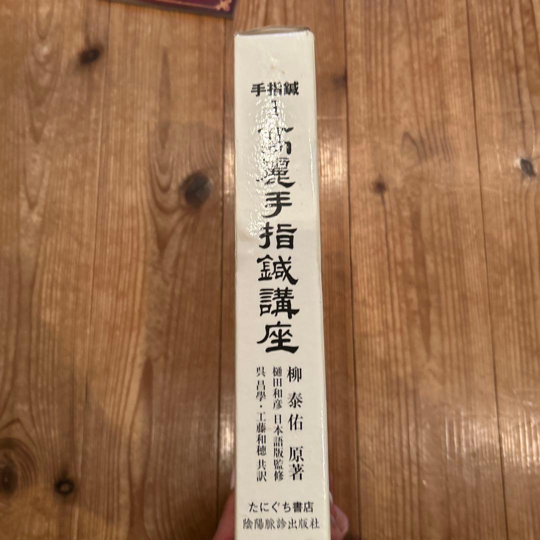 高麗手指鍼講座 第1巻 基本編
