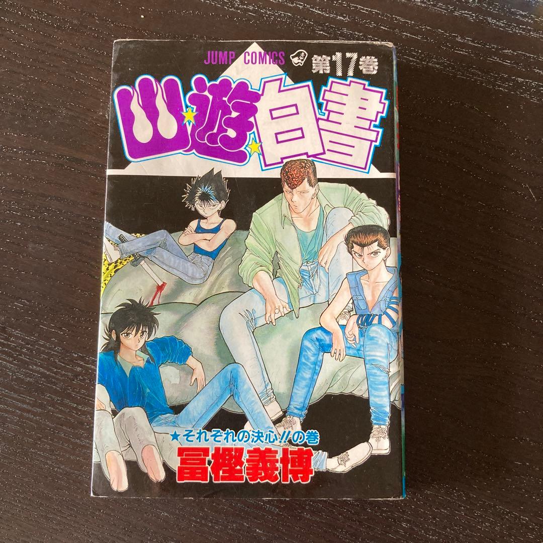 【初版多数】ハンターハンター　幽☆遊☆白書　HUNTER×HUNTER 幽遊白書