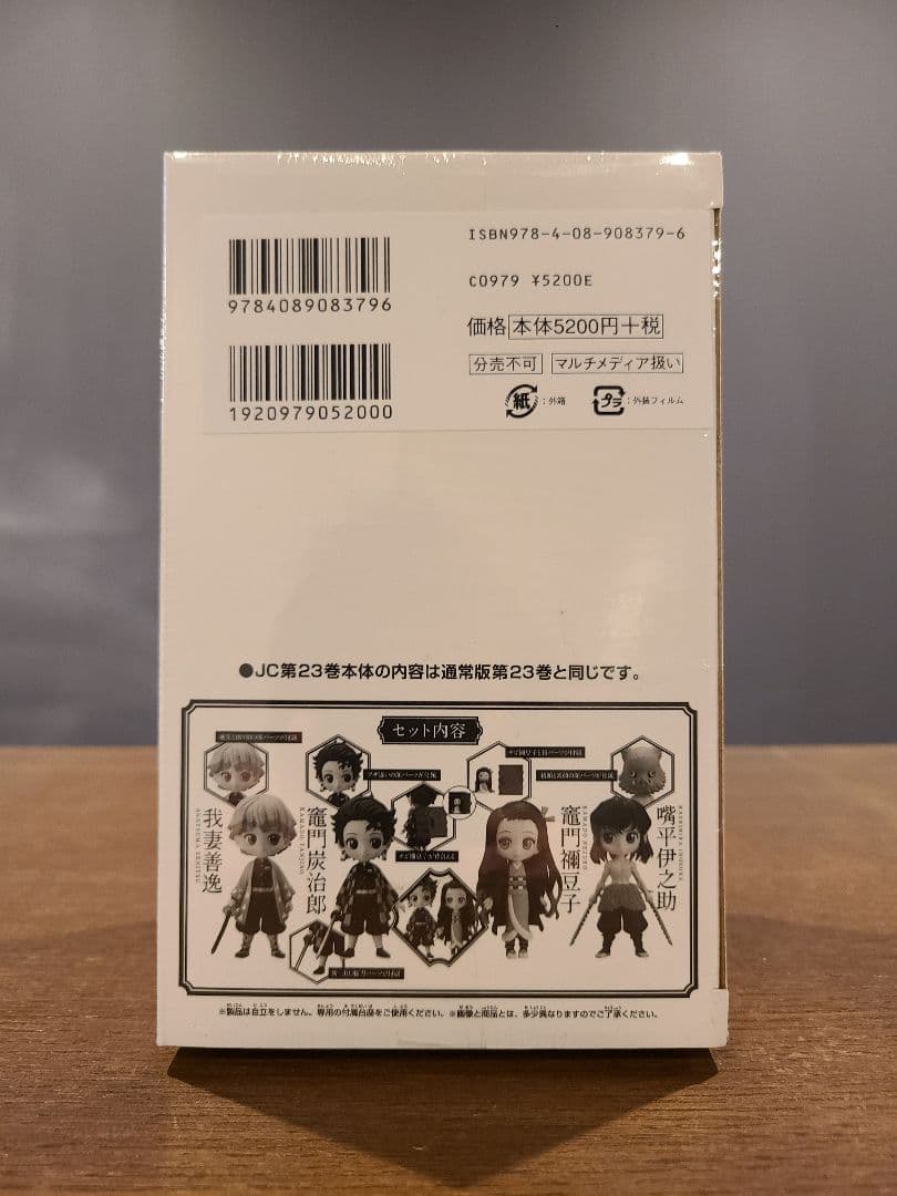 [初版本！新品未開封品！]「鬼滅の刃 」23巻 フィギュア付き