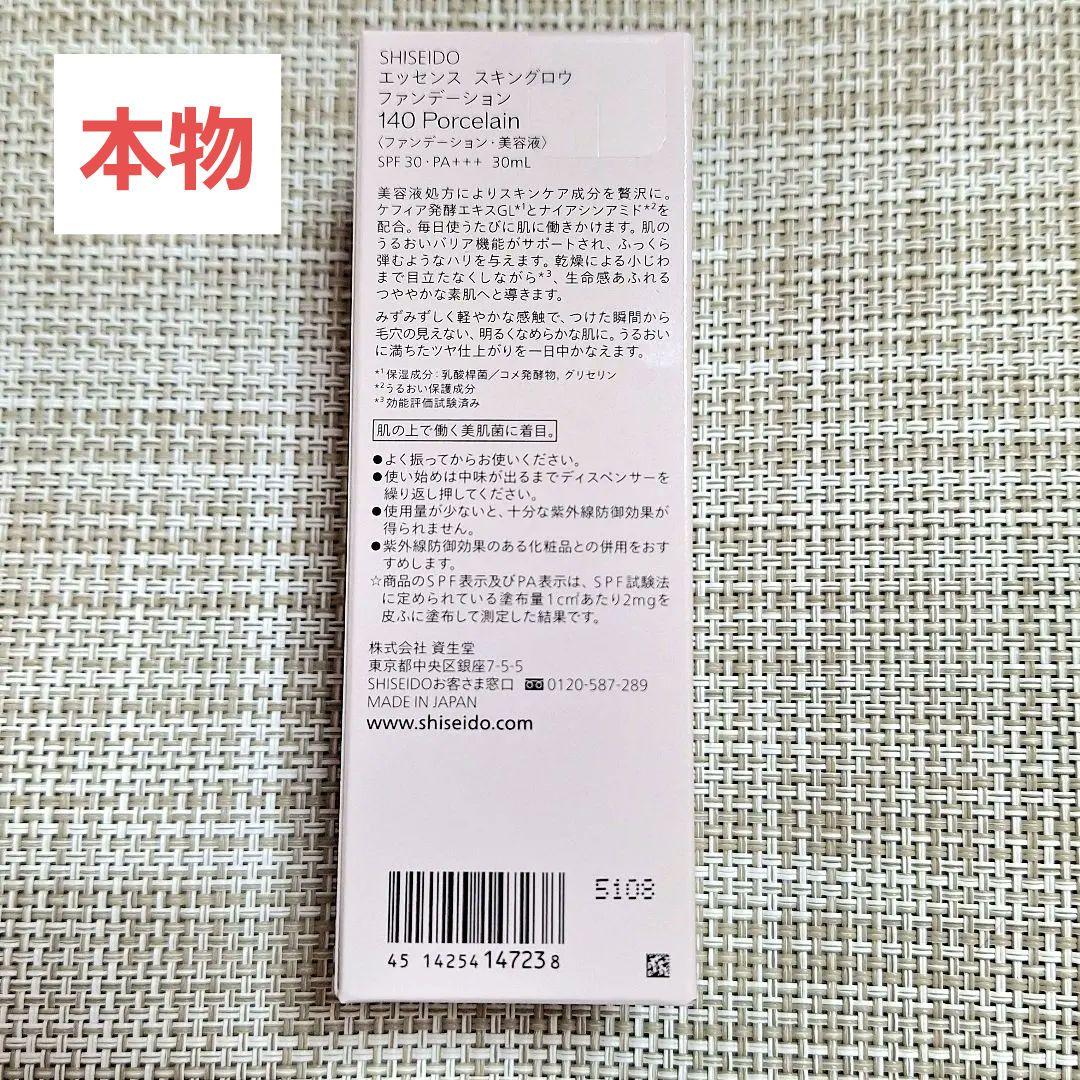 資生堂 ファンデーション 140 Porcelain