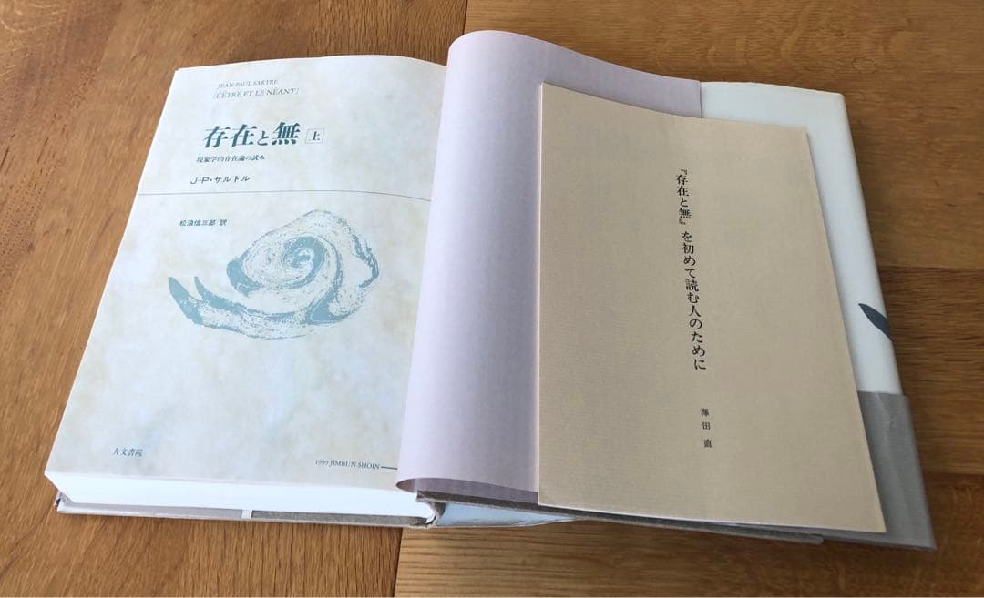 存在と無 上下巻セット サルトル