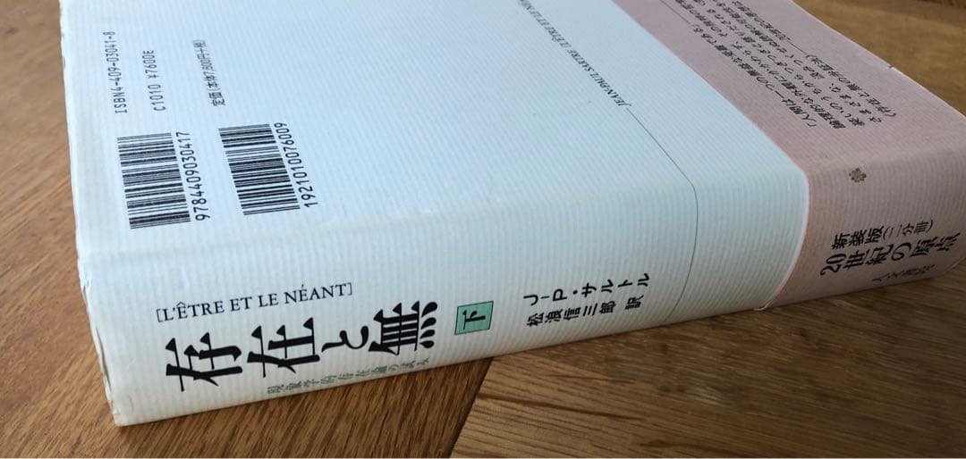 存在と無 上下巻セット サルトル
