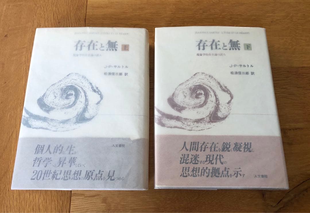存在と無 上下巻セット サルトル