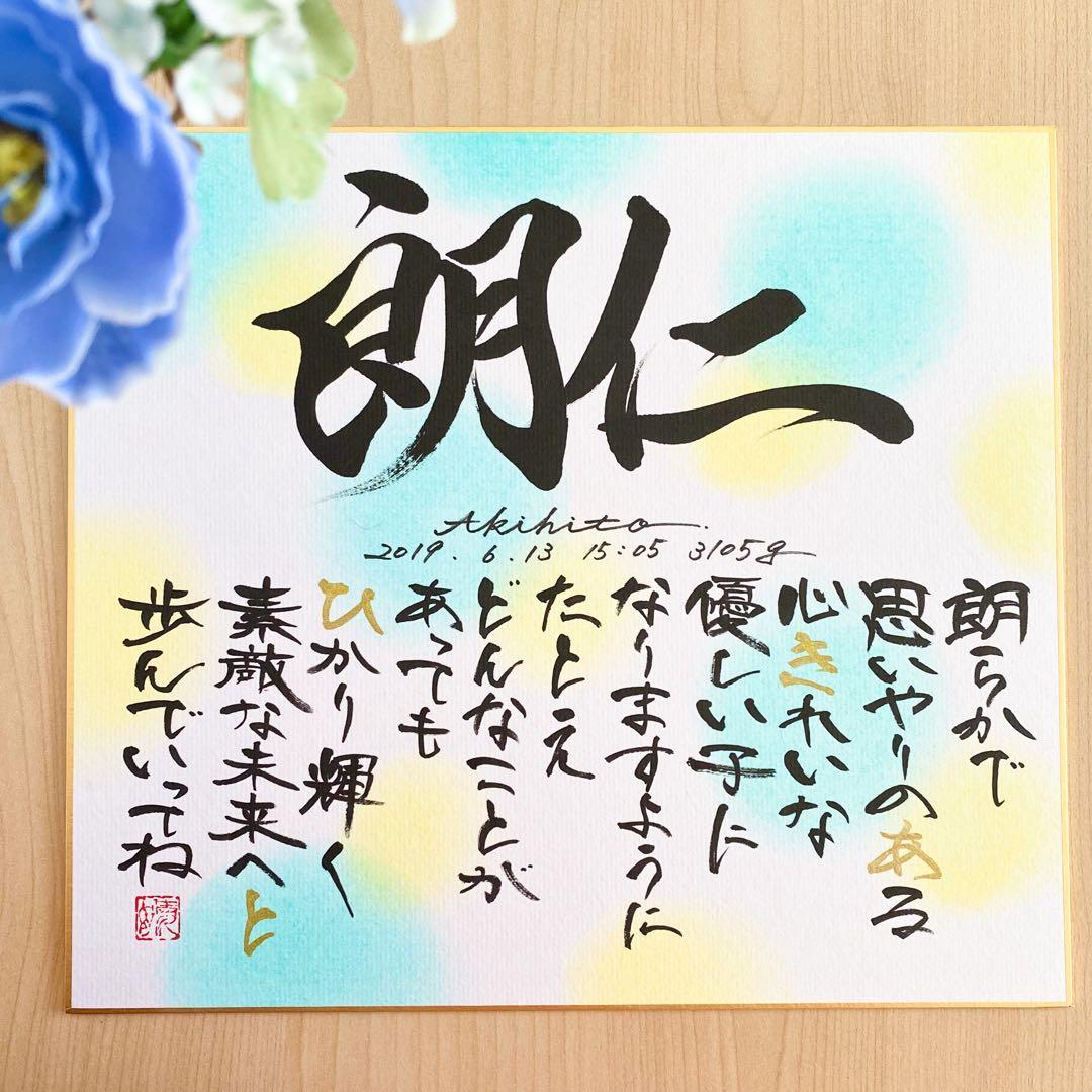 【命名書】名前に込めた想いを詩にして｜やさしく紡ぐ一枚（色紙サイズ）4人分
