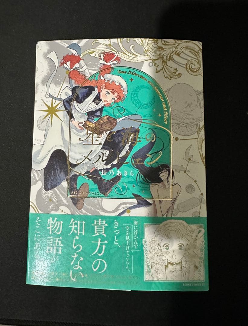 星と海のメルヒェン　長乃あきら　直筆イラストサイン本