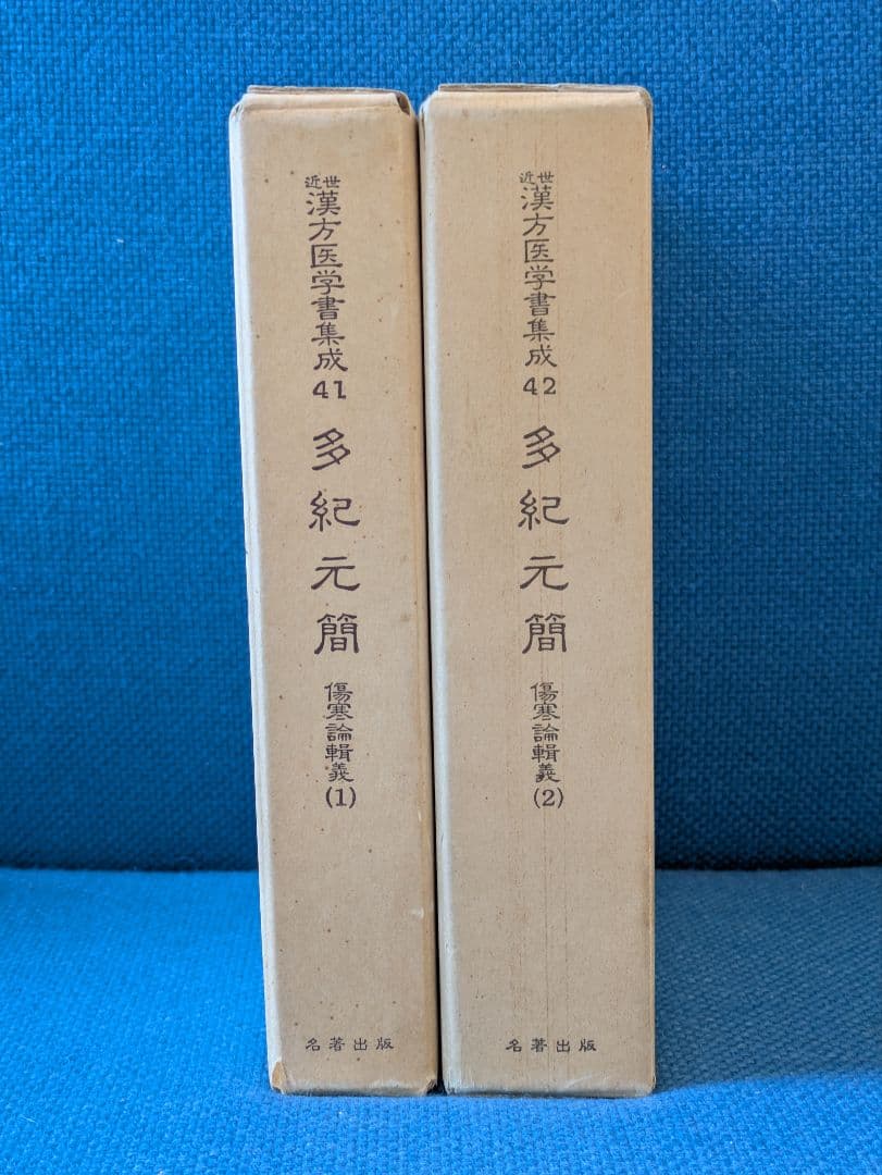 近世漢方医学書集成41・42 「傷寒論輯義」 多紀元簡2巻セット 名著出版