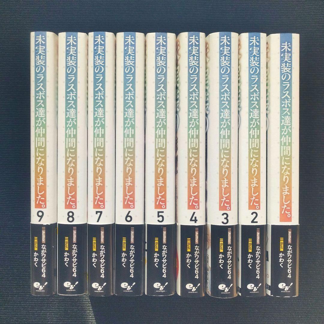 小説「未実装のラスボス達が仲間になりました。」(エンターブレイン)全9冊セット