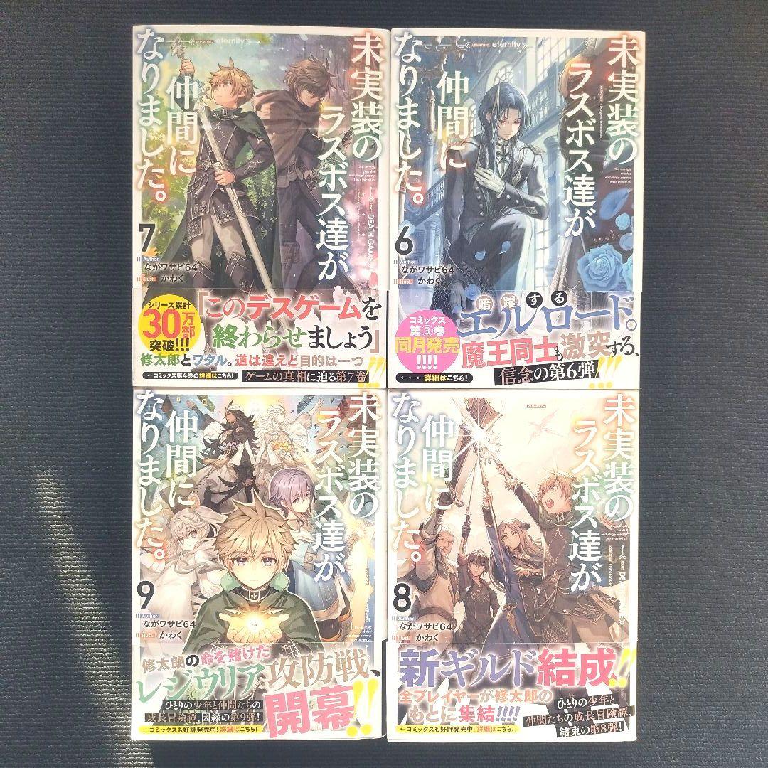 小説「未実装のラスボス達が仲間になりました。」(エンターブレイン)全9冊セット